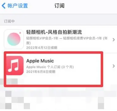 内乡apple维修店分享Apple Music怎么取消自动收费 