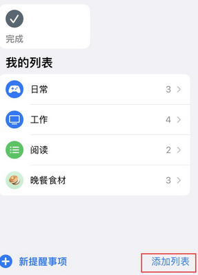 内乡苹果14维修店分享iPhone14如何设置主屏幕显示多个不同类型提醒事项 