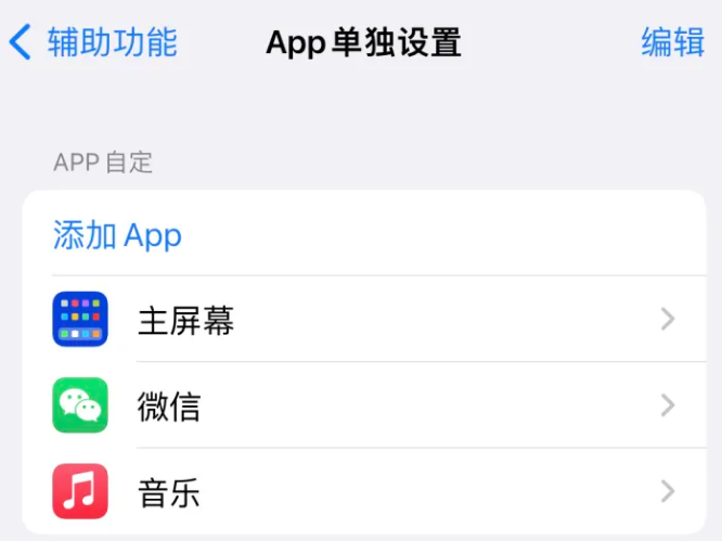 内乡苹果14服务点分享iPhone14如何单独设置App 