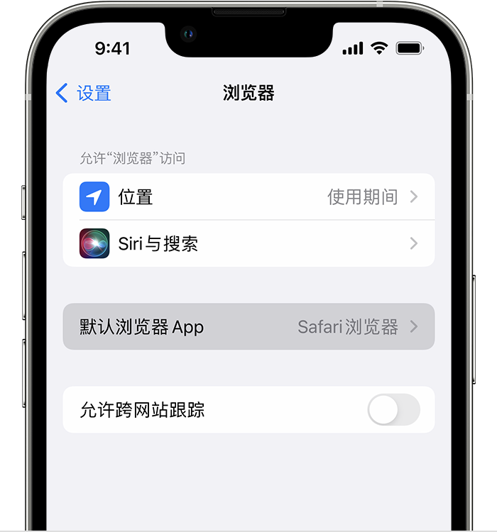 内乡苹果维修服务分享如何在iPhone上设置默认浏览器 