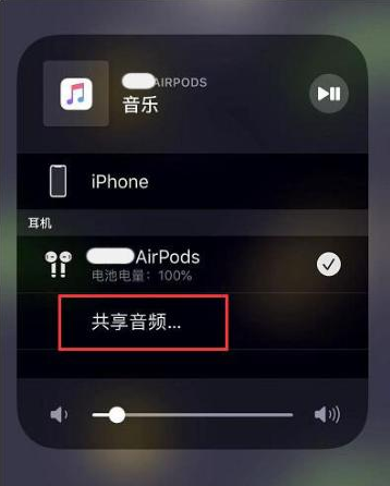 内乡苹果14音频维修点分享iPhone14音频共享设置方法 