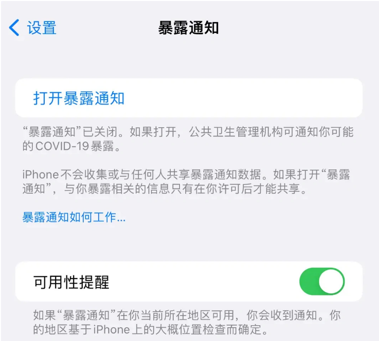 内乡苹果指定维修服务分享iPhone关闭暴露通知操作方法 