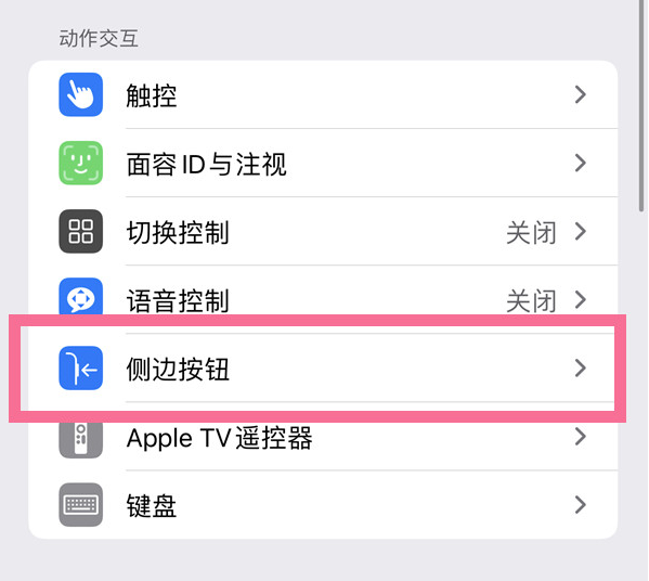 内乡苹果14维修店分享iPhone14 Plus侧键双击下载功能关闭方法 