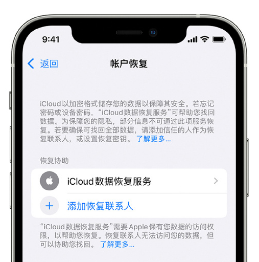 内乡苹果手机维修分享在 iPhone 上设置帐户恢复联系人的方法 