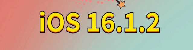 内乡苹果手机维修分享iOS 16.1.2正式版更新内容及升级方法 