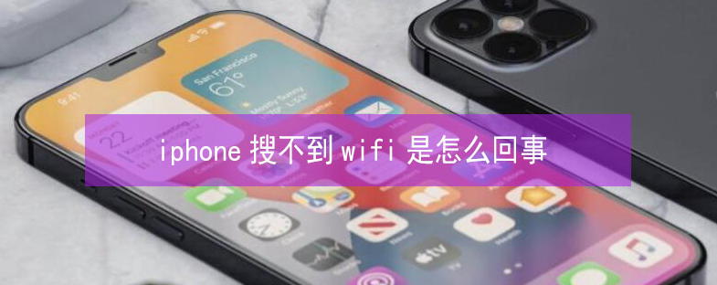 内乡苹果13维修分享iPhone13搜索不到wifi怎么办 